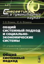 Общий системный подход и социально-экономические системы (от управления к самоорганизации). Книга 1. Общий системный подход