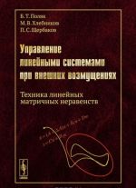 Управление линейными системами при внешних возмущениях. Техника линейных матричных неравенств