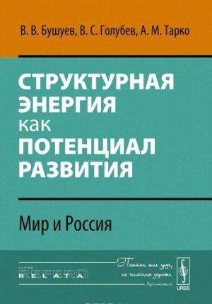 Strukturnaja energija kak potentsial razvitija. Mir i Rossija