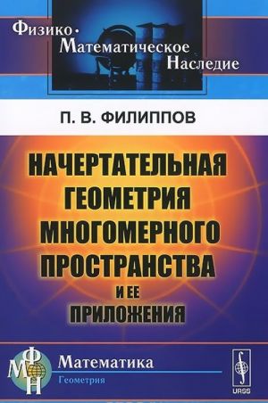 Nachertatelnaja geometrija mnogomernogo prostranstva i ee prilozhenija