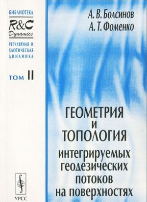 Geometrija i topologija integriruemykh geodezicheskikh potokov na poverkhnostjakh