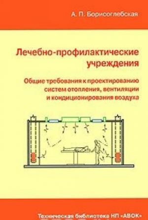Lechebno-profilakticheskie uchrezhdenija. Obschie trebovanija k proektirovaniju sistem otoplenija, ventiljatsii i konditsionirovanija vozdukha