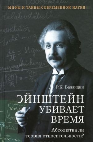 Эйнштейн убивает время. Абсолютна ли теория относительности?