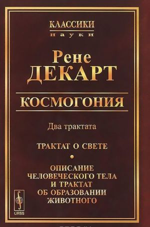 Kosmogonija. Dva traktata. Traktat o svete. Opisanie chelovecheskogo tela i traktat ob obrazovanii zhivotnogo