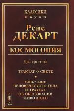 Kosmogonija. Dva traktata. Traktat o svete. Opisanie chelovecheskogo tela i traktat ob obrazovanii zhivotnogo