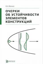 Ocherki ob ustojchivosti elementov konstruktsij