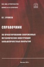 Spravochnik po proektirovaniju sovremennykh metallicheskikh konstruktsij bolsheproletnykh pokrytij