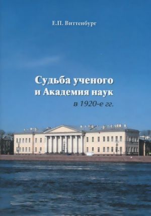 Судьба ученого и Академия наук в 1920-е гг.