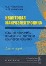 Квантовая макроэлектроника. События макромира, объясняемые законами квантовой механики. Опыт и теория