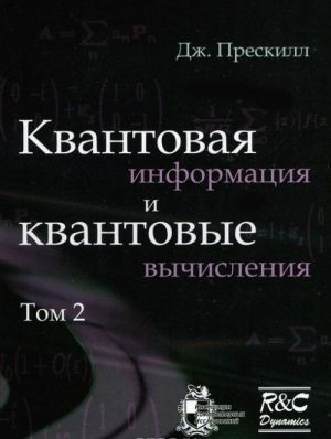 Квантовая информация и квантовые вычисления. Том 2