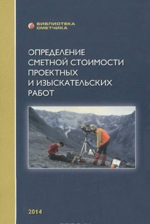 Opredelenie stoimosti proektnykh i izyskatelskikh rabot