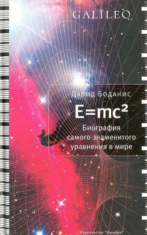 E=mc2. Биография самого знаменитого уравнения в мире