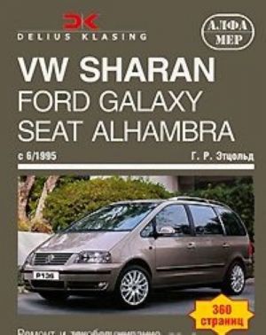 VW Sharan, Ford Galaxy, Seat Alhambra c 6/1995. Remont i tekhobsluzhivanie. Rukovodstvo po ekspluatatsii