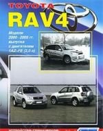 Toyota RAV 4. Modeli 2000-2005 gg. vypuska s dvigatelem 1AZ-FE (2,0 l). Ustrojstvo, tekhnicheskoe obsluzhivanie i remont