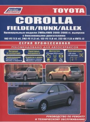 Toyota Corolla, Fielder, Runx, Allex. Руководство по ремонту и техническому обслуживанию