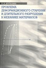 Problema deformatsionnogo starenija i dlitelnogo razrushenija v mekhanike materialov