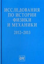 Issledovanija po istorii fiziki i mekhaniki. 2012-2013