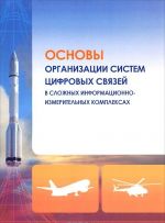 Osnovy organizatsii sistem tsifrovykh svjazej v slozhnykh informatsionno-izmeritelnykh kompleksakh