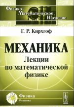 Механика. Лекции по математической физике