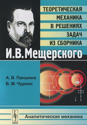 Teoreticheskaja mekhanika v reshenijakh zadach iz sbornika I. V. Mescherskogo. Analiticheskaja mekhanika