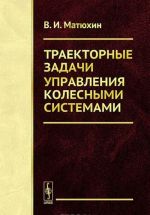 Траекторные задачи управления колесными системами