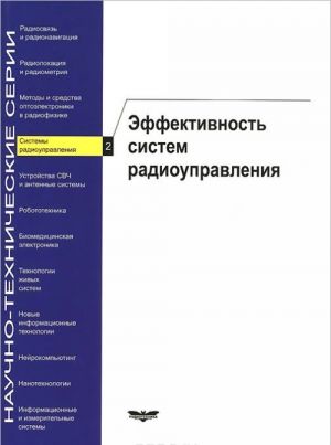 Системы радиоуправления. Книга 2. Эффективность систем радиоуправления