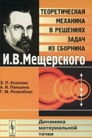 Teoreticheskaja mekhanika v reshenijakh zadach iz sbornika I. V. Mescherskogo. Dinamika materialnoj tochki