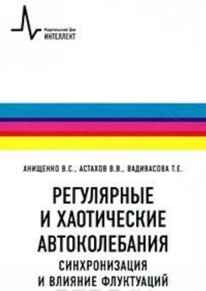 Reguljarnye i khaoticheskie avtokolebanija. Sinkhronizatsija i vlijanie fluktuatsij