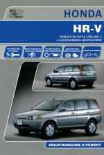 HONDA HR-V. Modeli vypuska 1998-2005 gg. s benzinovymi dvigateljami. Instruktsija po ekspluatatsii, ustrojstvo, tekhnicheskoe obsluzhivanie, remont