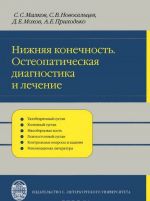 Nizhnjaja konechnost. Osteopaticheskaja diagnostika i lechenie: Uchebnoe posobie