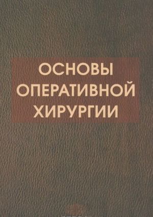 Osnovy operativnoj khirurgii