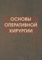 Основы оперативной хирургии