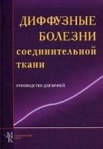 Diffuznye bolezni soedinitelnoj tkani. Rukovodstvo dlja vrachej