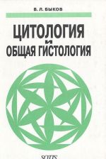 Tsitologija i obschaja gistologija (Funktsionalnaja morfologija kletok i tkanej cheloveka)