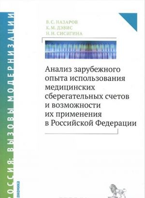 Analiz zarubezhnogo opyta ispolzovanija meditsinskikh sberegatelnykh schetov i vozmozhnosti ikh primenenija v Rossijskoj Federatsii