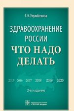 Здравоохранение России. Что надо делать