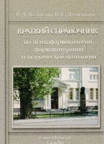 Краткий справочник по психофармакологии, фармакотерапии и психической патологии