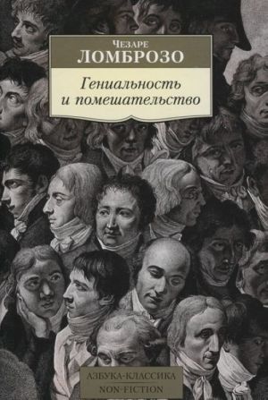 Гениальность и помешательство