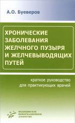 Khronicheskie zabolevanija zhelchnogo puzyrja i zhelchevyvodjaschikh putej. Kratkoe rukovodstvo dlja praktikujuschikh vrachej