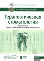 Терапевтическая стоматология. Национальное руководство