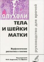 Opukholi tela i shejki matki. Morfologicheskaja diagnostika i genetika