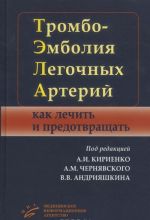 Tromboembolija legochnykh arterij. Kak lechit i predotvraschat