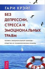 Giperaktivnyj rebenok - eto navsegda? Chudo voobrazhenija. Bez depressii, stressa i emotsionalnykh travm (komplekt iz 3 knig)