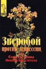 Зверобой против депрессии, или Секреты травы Иоанна Крестителя