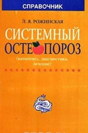 Системный остеопороз (патогенез, диагностика, лечение). Справочник