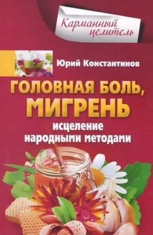 Головная боль, мигрень. Исцеление народными методами