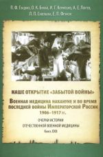 Наше открытие "Забытой войны". Военная медицина накануне и во время последней войны Императорской России. 1906-1917