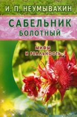 Сабельник болотный. Мифы и реальность