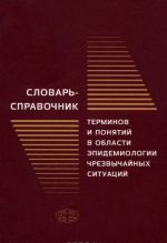 Словарь-справочник терминов и понятий в области эпидемиологии чрезвычайных ситуаций