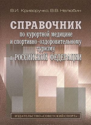 Справочник по курортной медицине и спортивно-оздоровительному туризму в Российской Федерации